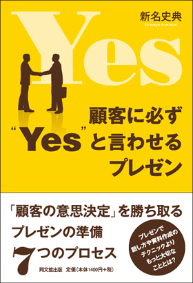 顧客に必ず″Yes″と言わせるプレゼン