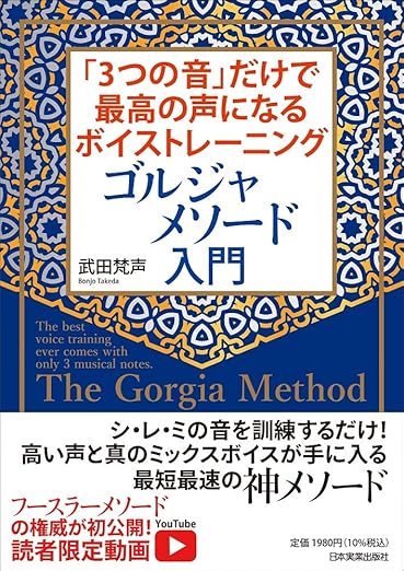 ３つの音だけで最高の声になるボイストレーニング～ゴルジャメソード入門