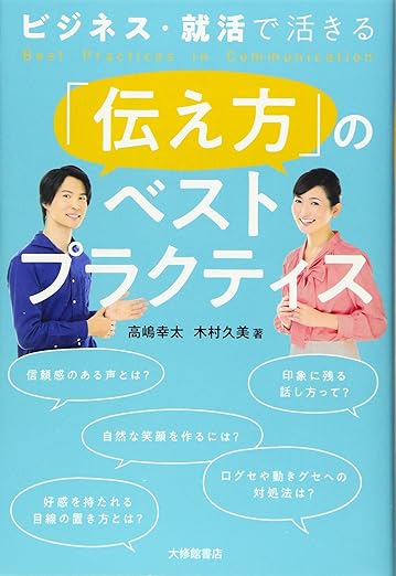 ＜ビジネス・就活で活きる＞「伝え方」のベストプラクティス