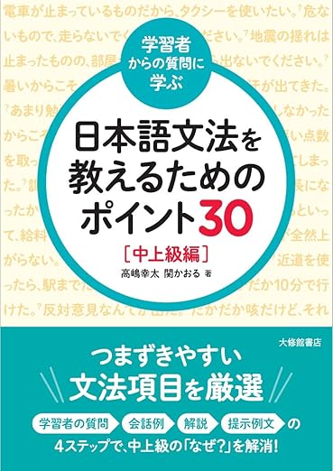 ＜学習者からの質問に学ぶ＞日本語文法を教えるためのポイント30 中上級編