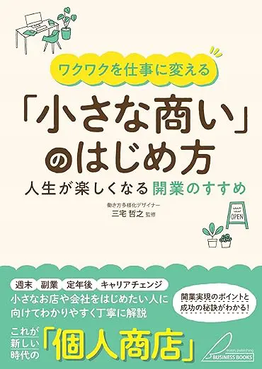 ワクワクを仕事に変える 「小さな商い」のはじめ方 人生が楽しくなる開業のすすめ