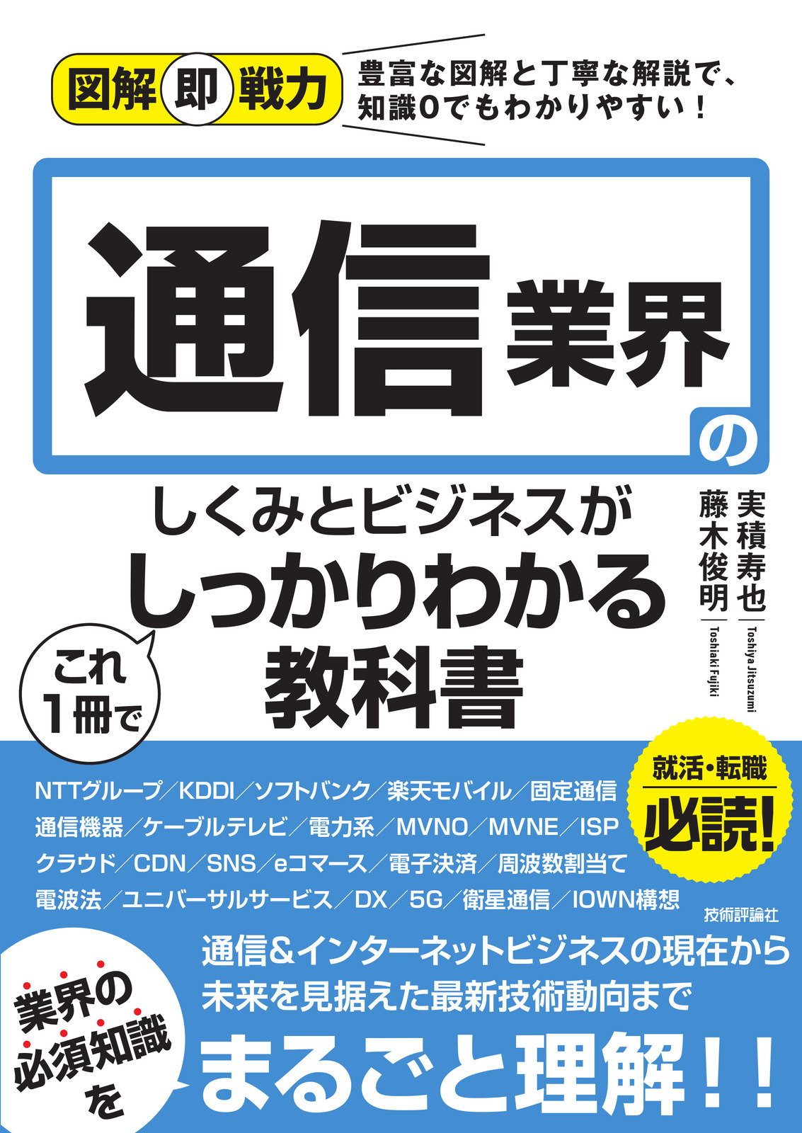 図解即戦力 通信業界のしくみとビジネスがこれ1冊でしっかりわかる教科書