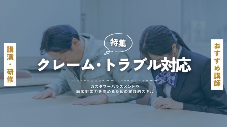 クレーム・トラブル対応研修におすすめの講師特集｜現場で役立つ実践力を養う
