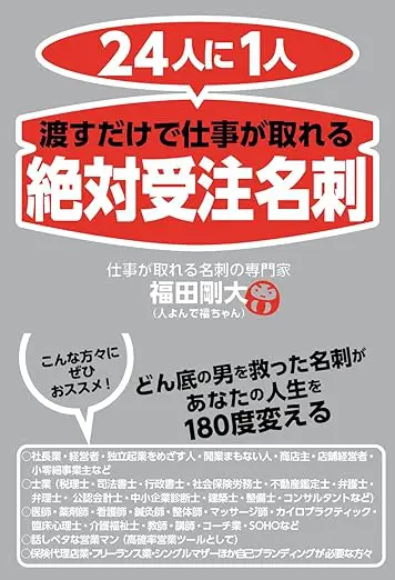 24人に1人 渡すだけで仕事が取れる「絶対受注名刺」