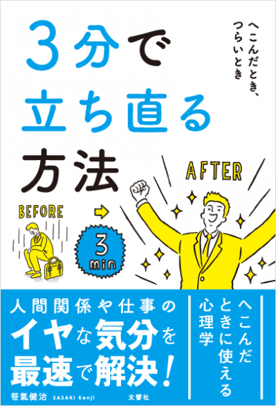 ３分で立ち直る方法