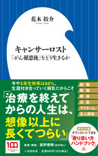 キャンサーロスト　「がん罹患後」をどう生きるか