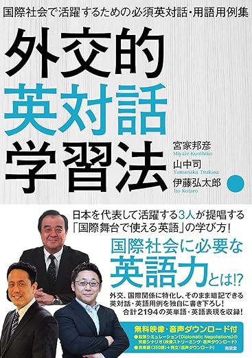 外交的英対話学習法 (国際社会で活躍するための必須英対話・用語用例集)