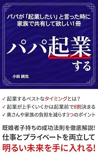 パパ起業する：既婚者子持ちの成功法則