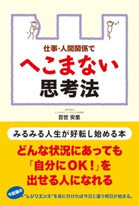 仕事・人間関係でへこまない思考法