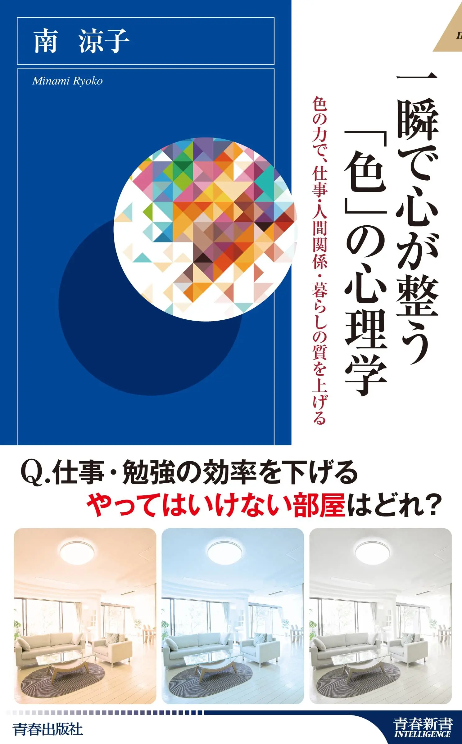 一瞬で心が整う「色」の心理学