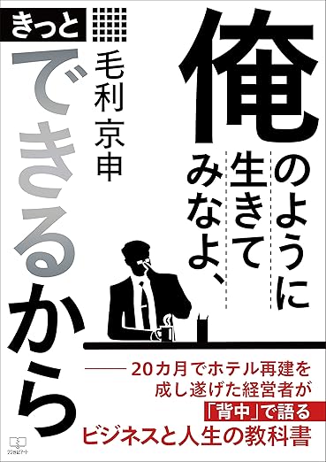 俺のように生きてみなよ、きっとできるから―20カ月でホテル再建を成し遂げた経営者が「背中」で語るビジネスと人生の教科書