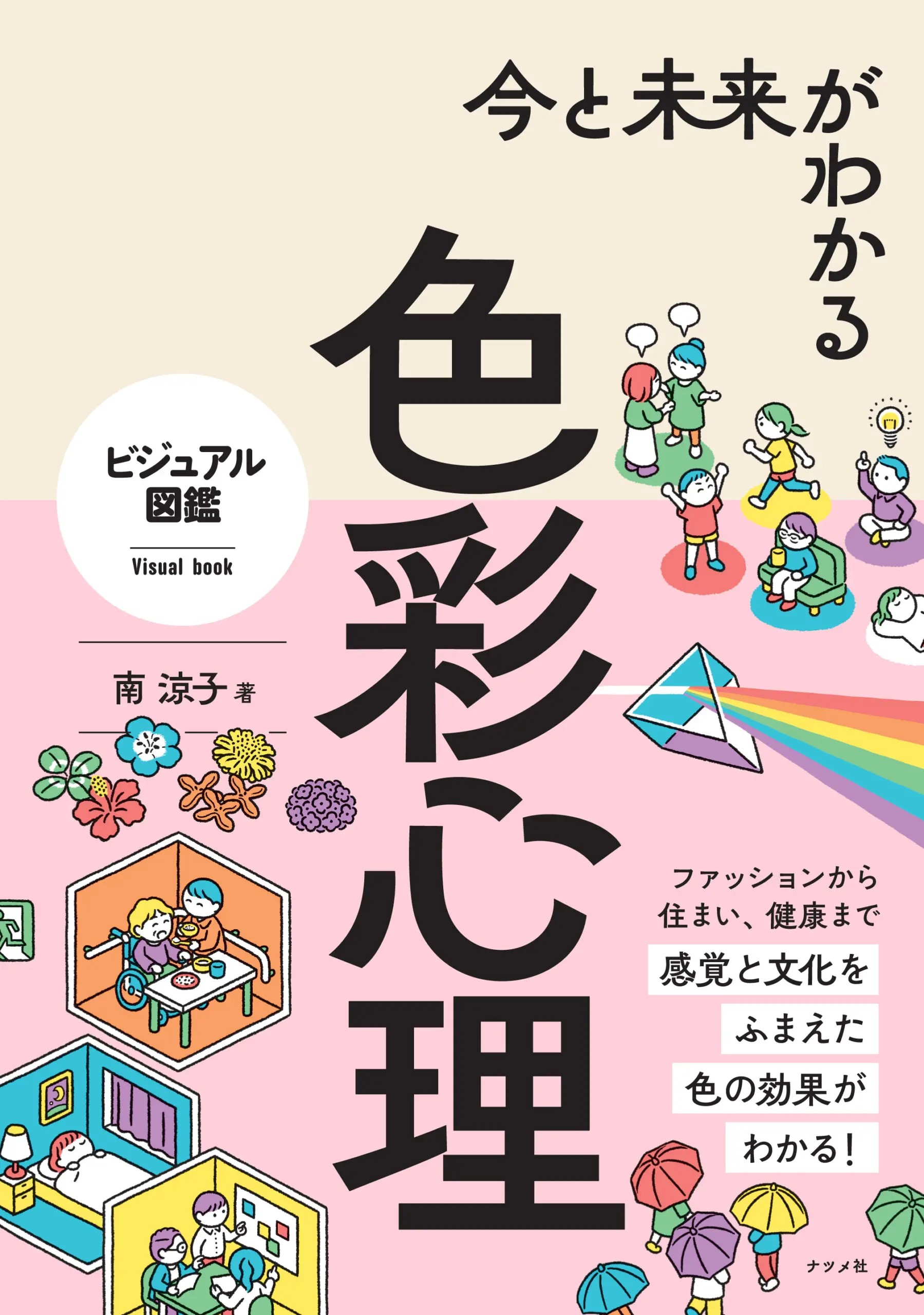 ビジュアル図鑑　今と未来がわかる色彩心理