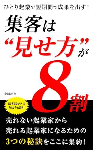 集客は見せ方が８割