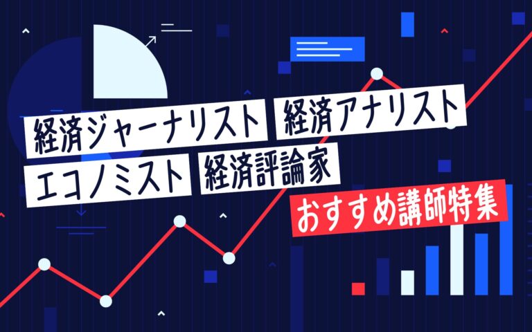 経済アナリスト・経済ジャーナリスト・エコノミスト・経済評論家講師特集：経済の未来を見通すプロフェッショナルたちの知恵