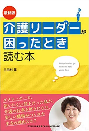 介護リーダーが困ったとき読む本