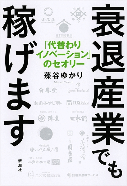 衰退産業でも稼げます―「代替わりイノベーション」のセオリー―