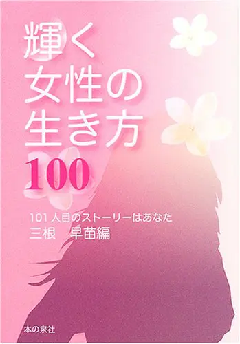 輝く女性の生き方100