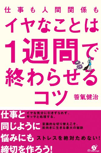 仕事も人間関係も　イヤなことは１週間で終わらせるコツ