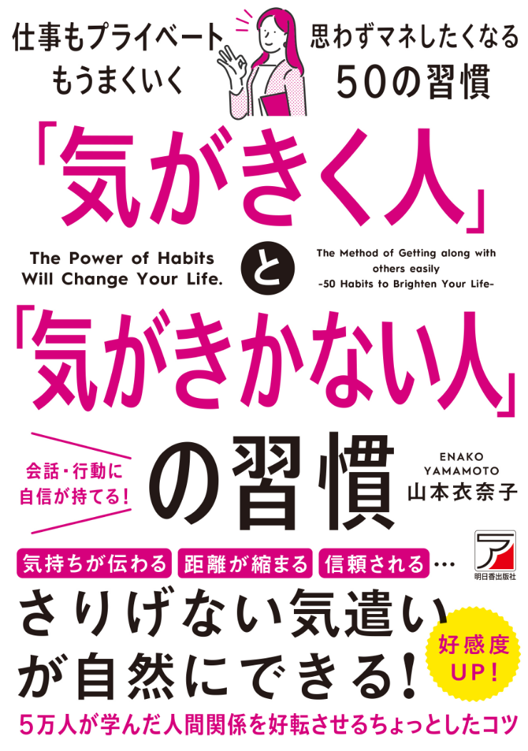 「気がきく人」と「気がきかない人」の習慣