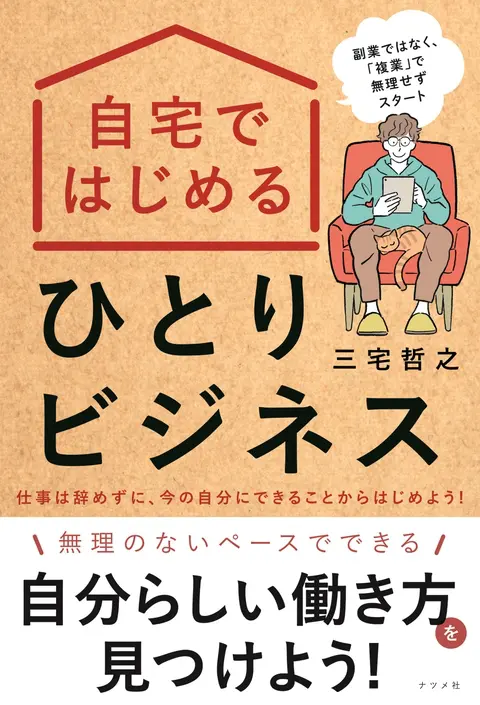 自宅ではじめるひとりビジネス