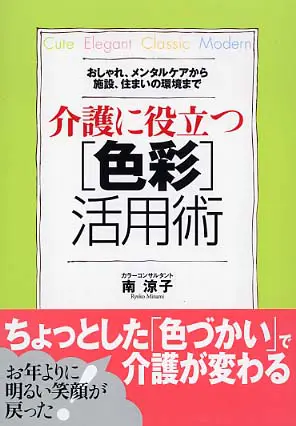 介護に役立つ[色彩]活用術