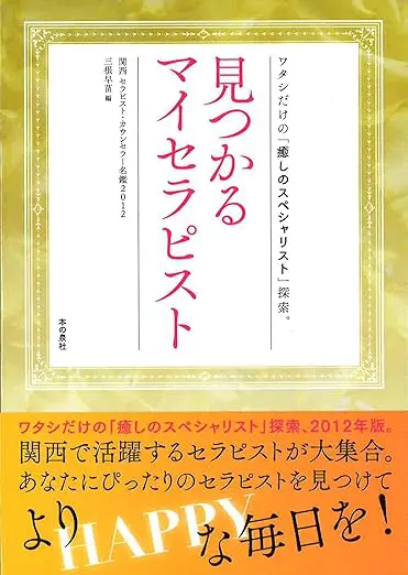 見つかるマイセラピスト～ワタシだけの「癒やしのスペシャリスト」探索～