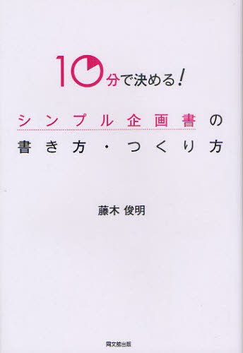 10分で決める!シンプル企画書の書き方・つくり方