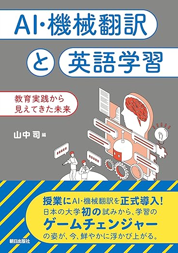 AI・機械翻訳と英語学習　教育実践から見えてきた未来