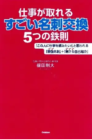 仕事が取れるすごい名刺交換5つの鉄則