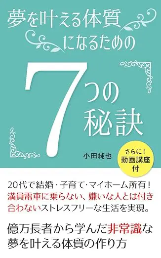 夢を叶える体質になるための７つの秘訣：億万長者が教えてくれた夢がドンドン叶う方法