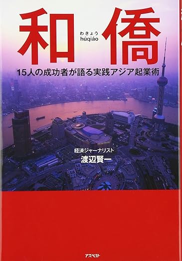 和僑―15人の成功者が語る実践アジア起業術