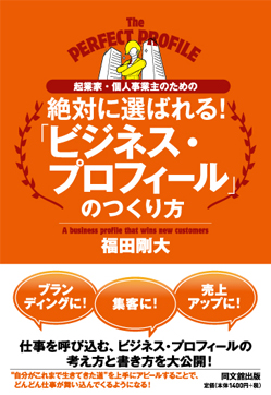 起業家・個人事業主のための 絶対に選ばれる! 「ビジネス・プロフィール」のつくり方