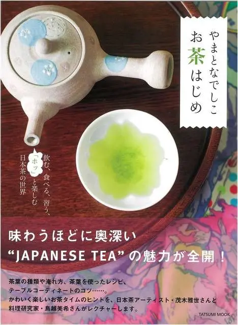 やまとなでしこ　お茶はじめ