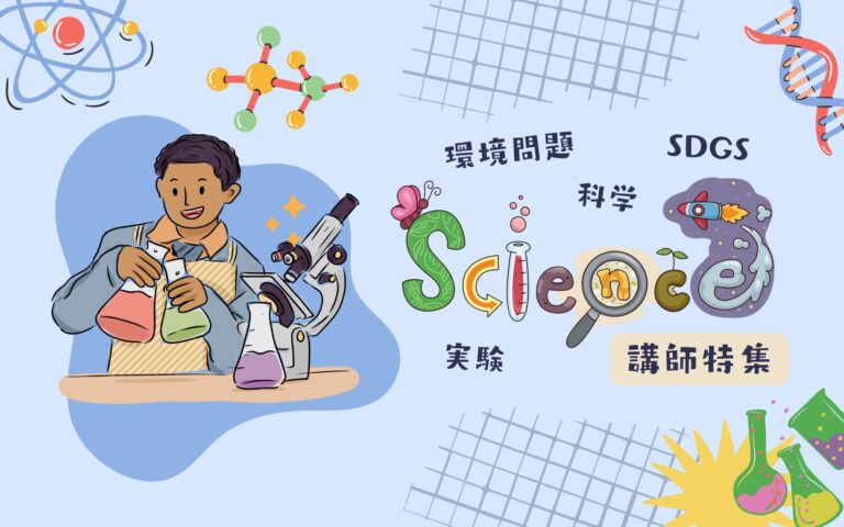 楽しく学ぶ未来の地球！実験ショーとマジックで体感するSDGs講師特集