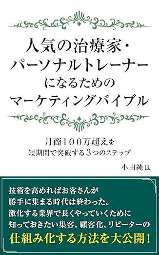 人気の治療家・パーソナルトレーナーになるためのマーケティングバイブル