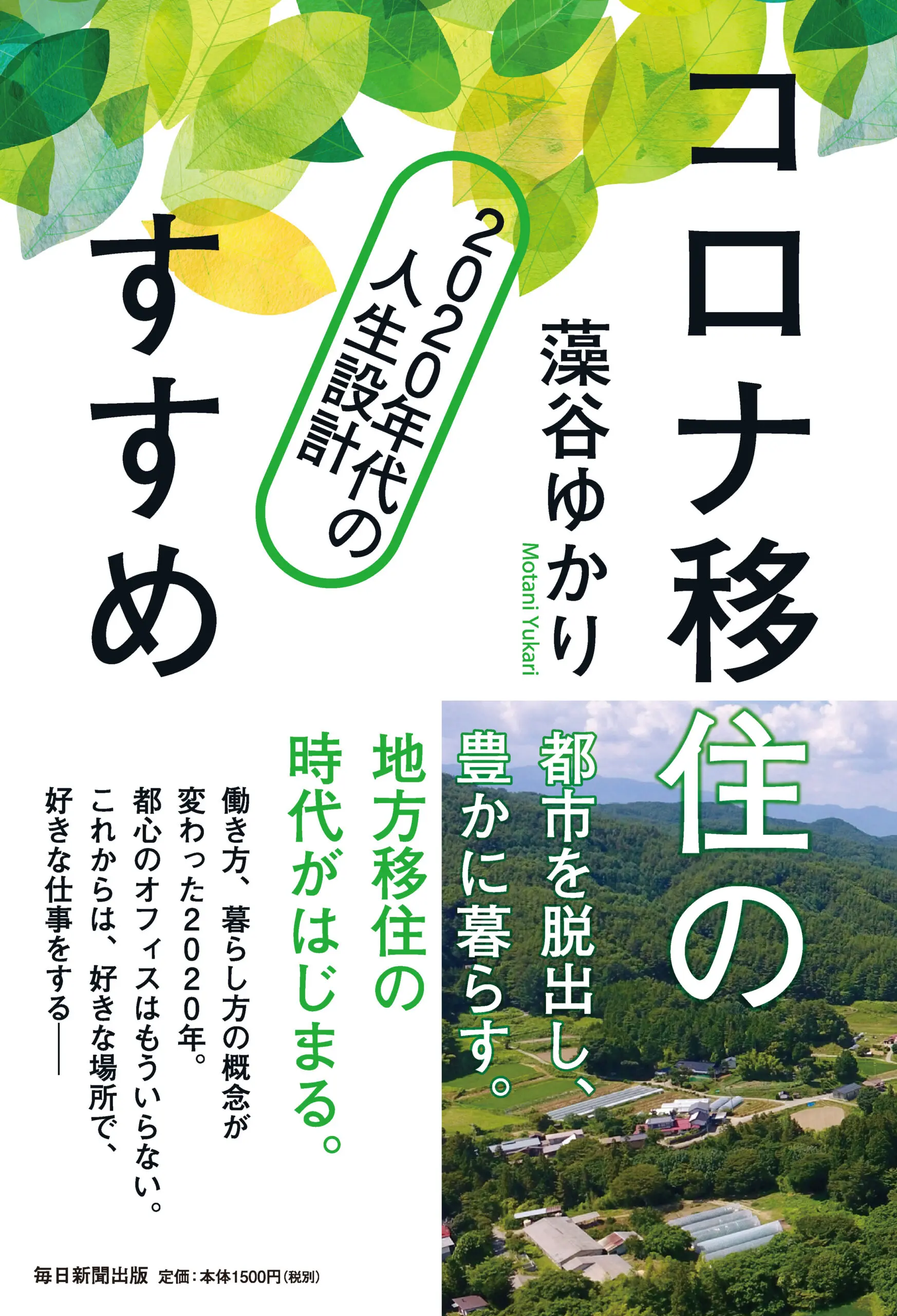 コロナ移住のすすめ　2020年代の人生設計