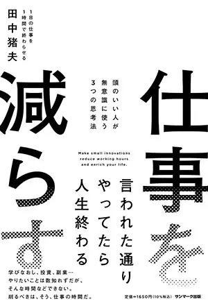 仕事を減らす 頭のいい人が無意識に使う３つの思考法