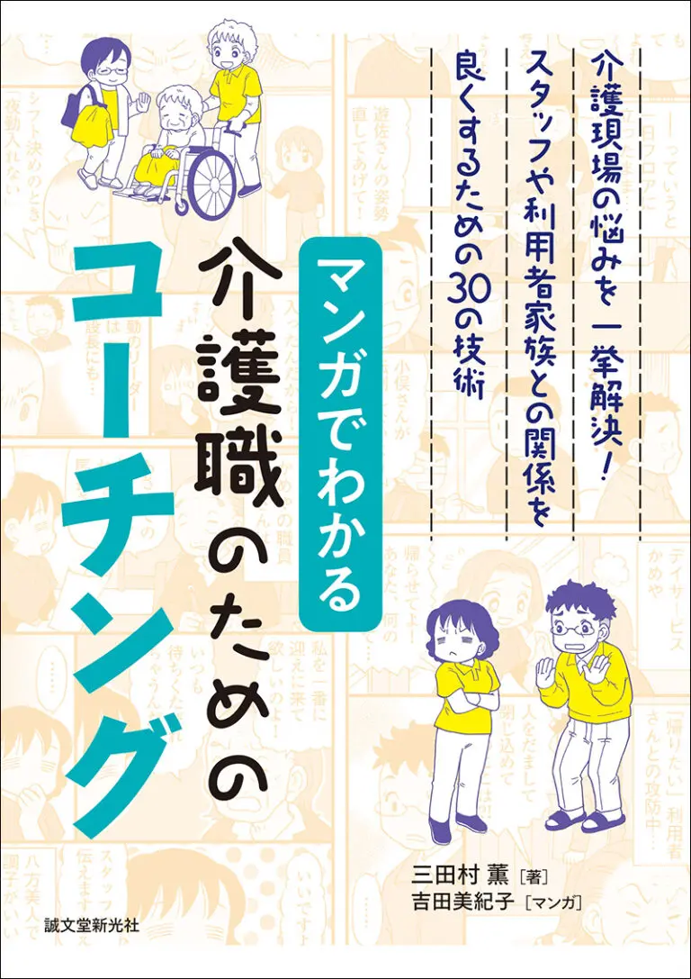 マンガでわかる介護職のためのコーチング