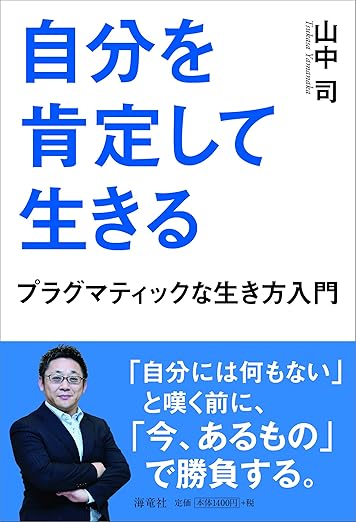 自分を肯定して生きる プラグマティックな生き方入門