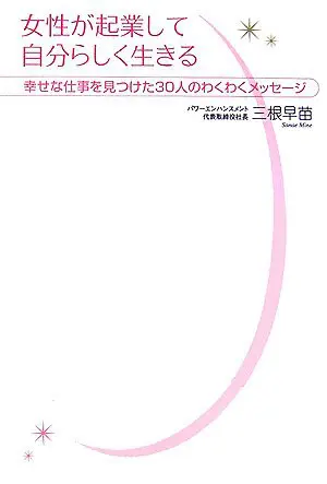 女性が起業して自分らしく生きる　幸せな仕事を見つけた30人のわくわくメッセージ