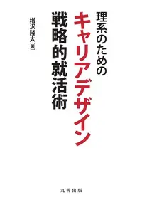 理系のためのキャリアデザイン 戦略的就活術