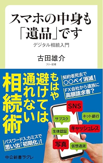 スマホの中身も「遺品」です　デジタル相続入門