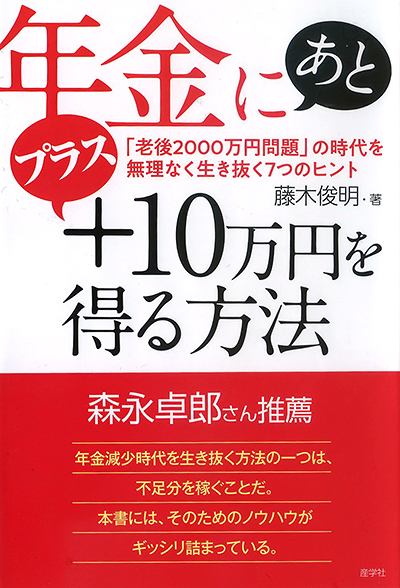 年金にあとプラス10万円を得る方法