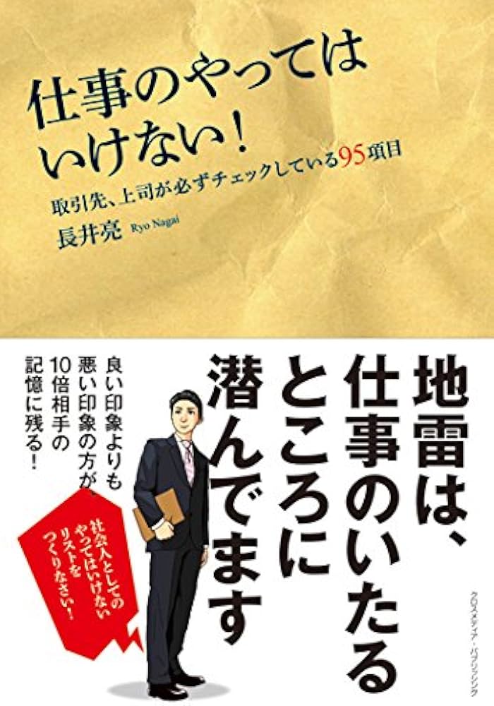 仕事のやってはいけない! ~取引先、上司が必ずチェックしている95項目