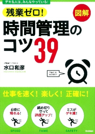 残業ゼロ！時間管理のコツ３９