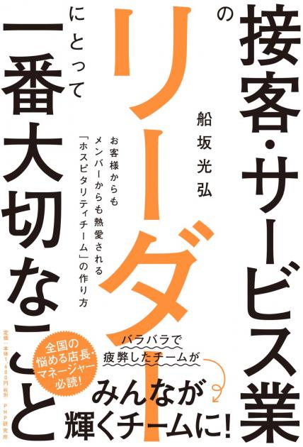 接客サービス業のリーダーにとって一番大切なこと～お客様からもメンバーからも熱愛されるホスピタリティチームのつくり方～