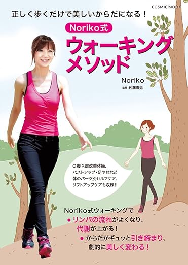 正しく歩くだけで美しいからだになるNoriko式ウォーキングメソッド