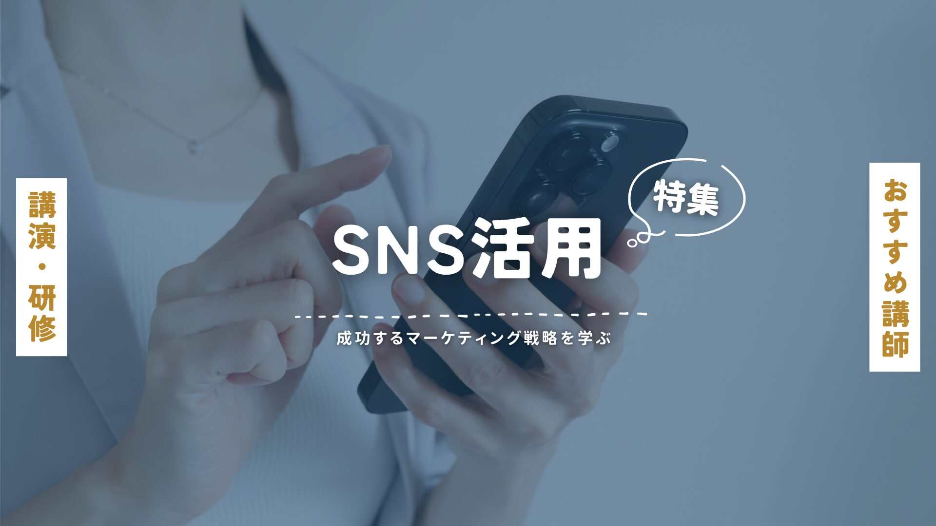 SNS活用(大)