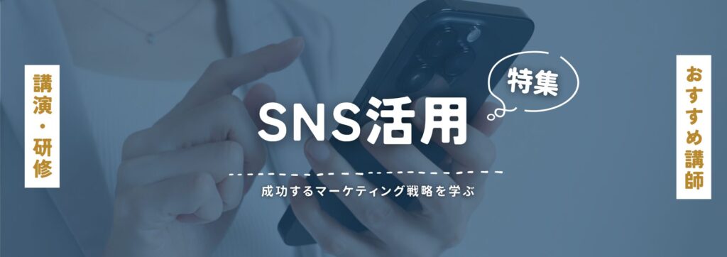 SNS活用(小)