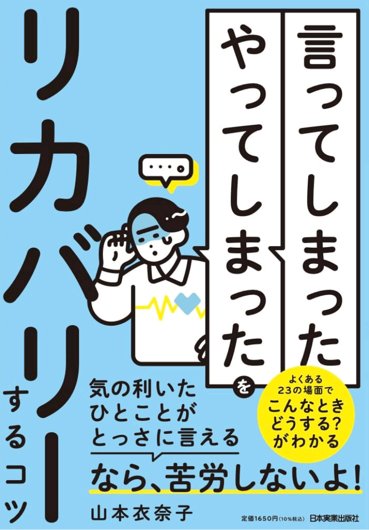 「言ってしまった」「やってしまった」をリカバリーするコツ